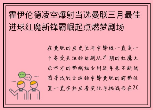 霍伊伦德凌空爆射当选曼联三月最佳进球红魔新锋霸崛起点燃梦剧场