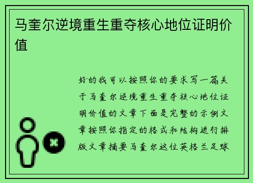 马奎尔逆境重生重夺核心地位证明价值