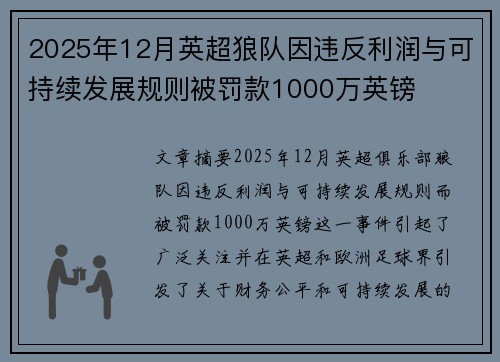 2025年12月英超狼队因违反利润与可持续发展规则被罚款1000万英镑