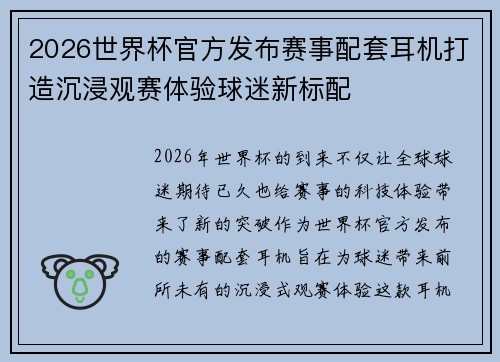 2026世界杯官方发布赛事配套耳机打造沉浸观赛体验球迷新标配
