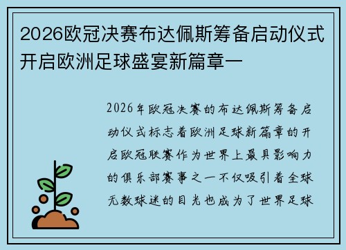 2026欧冠决赛布达佩斯筹备启动仪式开启欧洲足球盛宴新篇章一