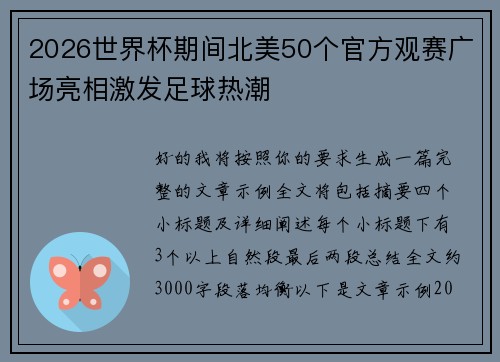 2026世界杯期间北美50个官方观赛广场亮相激发足球热潮