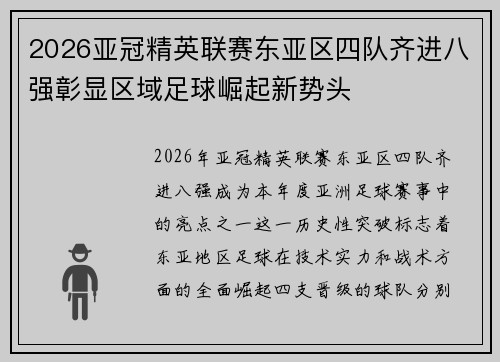 2026亚冠精英联赛东亚区四队齐进八强彰显区域足球崛起新势头
