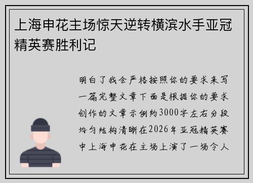 上海申花主场惊天逆转横滨水手亚冠精英赛胜利记