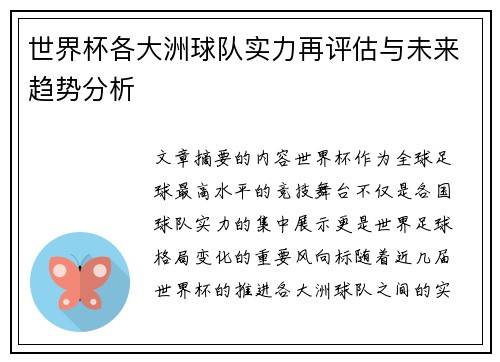 世界杯各大洲球队实力再评估与未来趋势分析