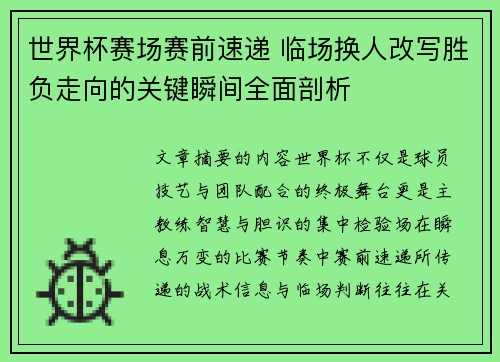 世界杯赛场赛前速递 临场换人改写胜负走向的关键瞬间全面剖析