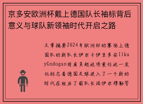 京多安欧洲杯戴上德国队长袖标背后意义与球队新领袖时代开启之路