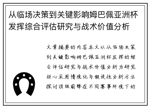 从临场决策到关键影响姆巴佩亚洲杯发挥综合评估研究与战术价值分析