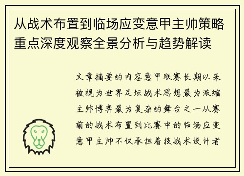 从战术布置到临场应变意甲主帅策略重点深度观察全景分析与趋势解读