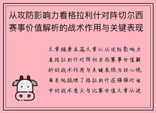 从攻防影响力看格拉利什对阵切尔西赛事价值解析的战术作用与关键表现