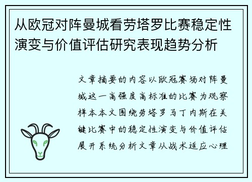 从欧冠对阵曼城看劳塔罗比赛稳定性演变与价值评估研究表现趋势分析