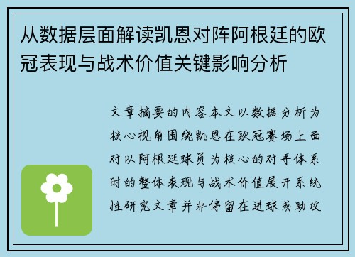 从数据层面解读凯恩对阵阿根廷的欧冠表现与战术价值关键影响分析