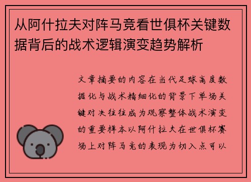 从阿什拉夫对阵马竞看世俱杯关键数据背后的战术逻辑演变趋势解析