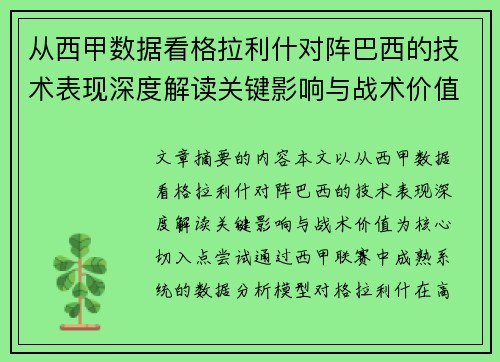 从西甲数据看格拉利什对阵巴西的技术表现深度解读关键影响与战术价值 从西甲数据看格拉利什对阵巴西的技术表现深度解读关键影响与战术价值