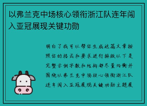 以弗兰克中场核心领衔浙江队连年闯入亚冠展现关键功勋