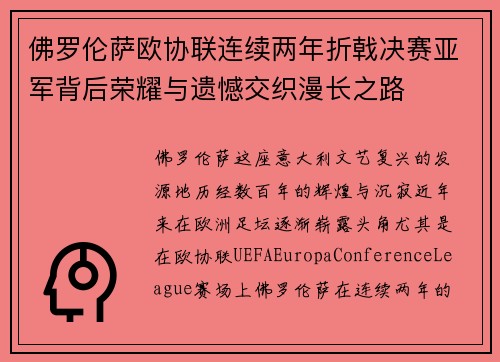 佛罗伦萨欧协联连续两年折戟决赛亚军背后荣耀与遗憾交织漫长之路 佛罗伦萨欧协联连续两年折戟决赛亚军背后荣耀与遗憾交织漫长之路