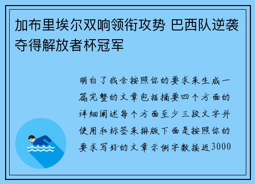 加布里埃尔双响领衔攻势 巴西队逆袭夺得解放者杯冠军