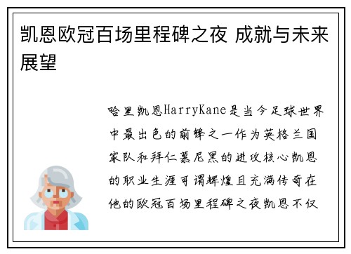 凯恩欧冠百场里程碑之夜 成就与未来展望