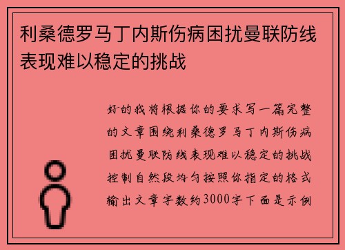 利桑德罗马丁内斯伤病困扰曼联防线表现难以稳定的挑战 利桑德罗马丁内斯伤病困扰曼联防线表现难以稳定的挑战