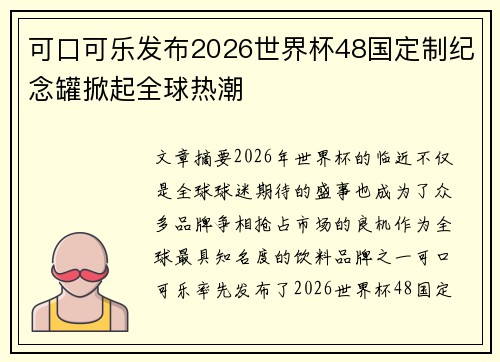 可口可乐发布2026世界杯48国定制纪念罐掀起全球热潮