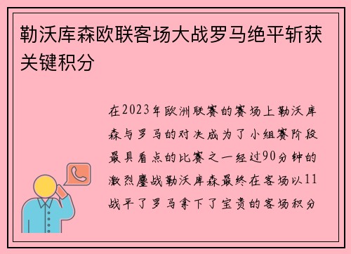勒沃库森欧联客场大战罗马绝平斩获关键积分