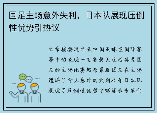国足主场意外失利，日本队展现压倒性优势引热议