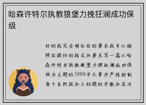哈森许特尔执教狼堡力挽狂澜成功保级