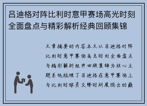 吕迪格对阵比利时意甲赛场高光时刻全面盘点与精彩解析经典回顾集锦