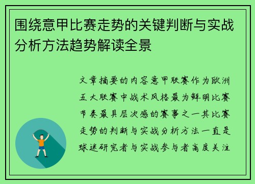 围绕意甲比赛走势的关键判断与实战分析方法趋势解读全景