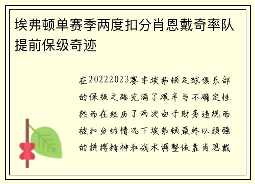 埃弗顿单赛季两度扣分肖恩戴奇率队提前保级奇迹 埃弗顿单赛季两度扣分肖恩戴奇率队提前保级奇迹