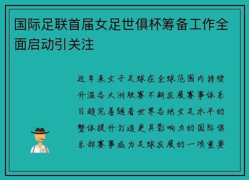国际足联首届女足世俱杯筹备工作全面启动引关注 国际足联首届女足世俱杯筹备工作全面启动引关注