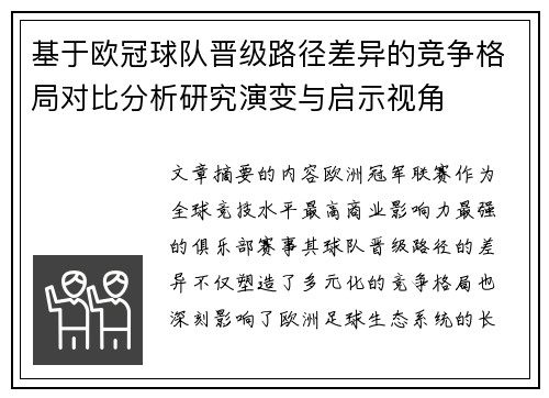 基于欧冠球队晋级路径差异的竞争格局对比分析研究演变与启示视角