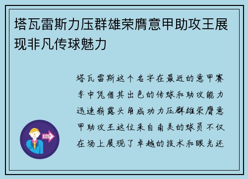 塔瓦雷斯力压群雄荣膺意甲助攻王展现非凡传球魅力 塔瓦雷斯力压群雄荣膺意甲助攻王展现非凡传球魅力