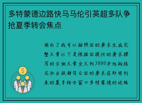 多特蒙德边路快马马伦引英超多队争抢夏季转会焦点 多特蒙德边路快马马伦引英超多队争抢夏季转会焦点