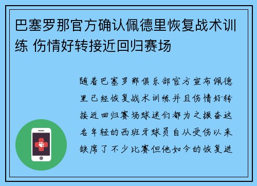 巴塞罗那官方确认佩德里恢复战术训练 伤情好转接近回归赛场