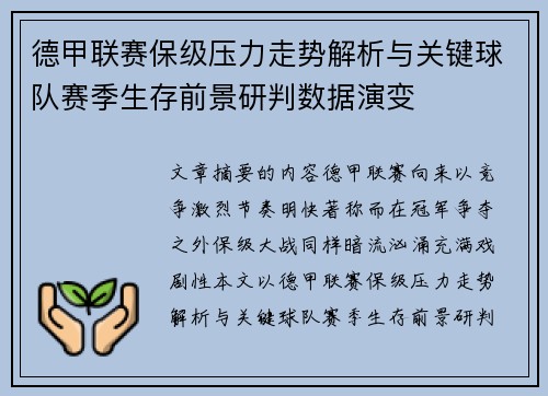 德甲联赛保级压力走势解析与关键球队赛季生存前景研判数据演变 德甲联赛保级压力走势解析与关键球队赛季生存前景研判数据演变