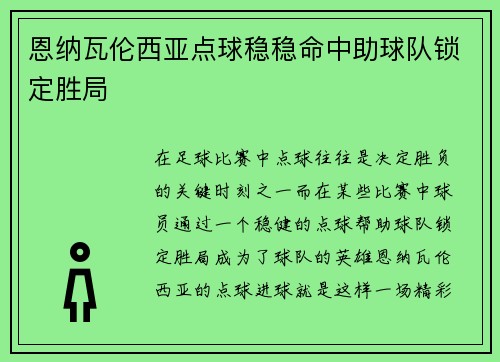 恩纳瓦伦西亚点球稳稳命中助球队锁定胜局
