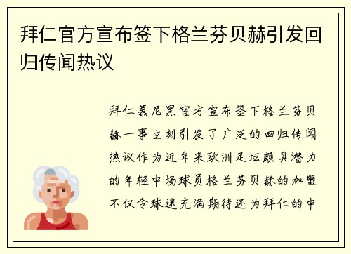 拜仁官方宣布签下格兰芬贝赫引发回归传闻热议 拜仁官方宣布签下格兰芬贝赫引发回归传闻热议