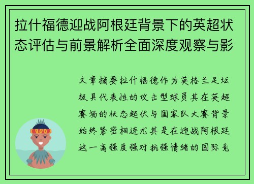 拉什福德迎战阿根廷背景下的英超状态评估与前景解析全面深度观察与影响分析 拉什福德迎战阿根廷背景下的英超状态评估与前景解析全面深度观察与影响分析
