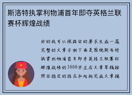 斯洛特执掌利物浦首年即夺英格兰联赛杯辉煌战绩 斯洛特执掌利物浦首年即夺英格兰联赛杯辉煌战绩