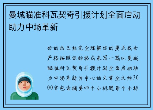 曼城瞄准科瓦契奇引援计划全面启动助力中场革新 曼城瞄准科瓦契奇引援计划全面启动助力中场革新