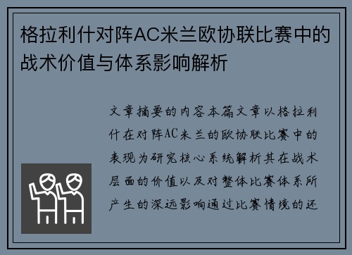 格拉利什对阵AC米兰欧协联比赛中的战术价值与体系影响解析