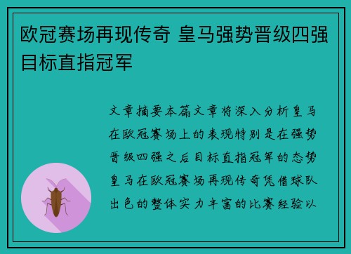 欧冠赛场再现传奇 皇马强势晋级四强目标直指冠军