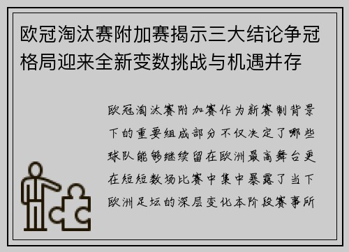 欧冠淘汰赛附加赛揭示三大结论争冠格局迎来全新变数挑战与机遇并存