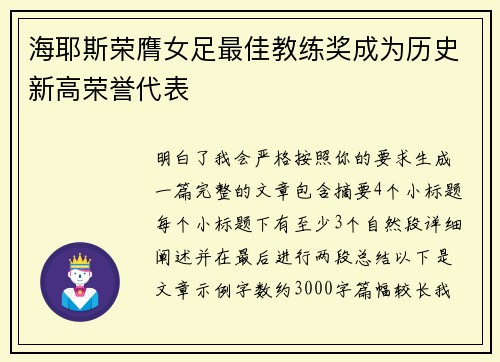 海耶斯荣膺女足最佳教练奖成为历史新高荣誉代表