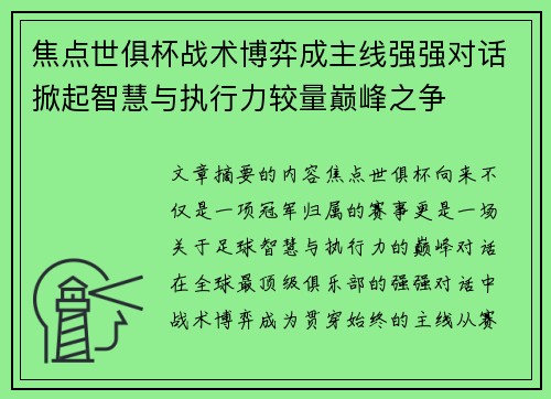 焦点世俱杯战术博弈成主线强强对话掀起智慧与执行力较量巅峰之争
