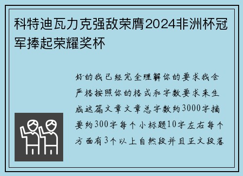 科特迪瓦力克强敌荣膺2024非洲杯冠军捧起荣耀奖杯