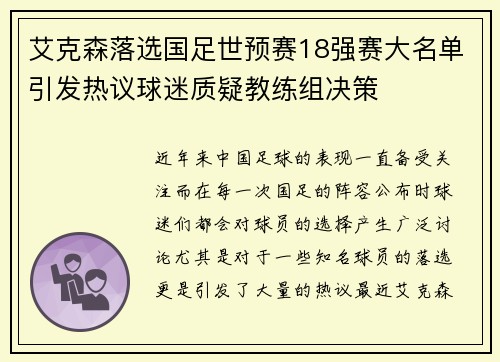 艾克森落选国足世预赛18强赛大名单引发热议球迷质疑教练组决策