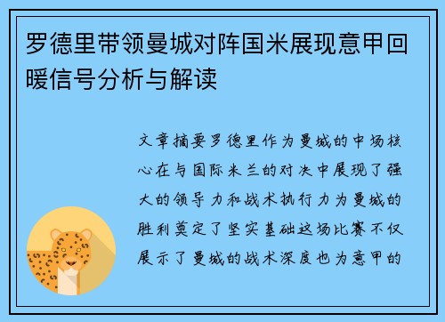 罗德里带领曼城对阵国米展现意甲回暖信号分析与解读