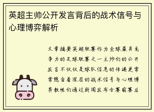 英超主帅公开发言背后的战术信号与心理博弈解析
